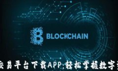 区块链交易平台下载APP：轻松掌握数字资产交易