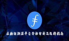 区块链溯源平台价格分析及选择指南