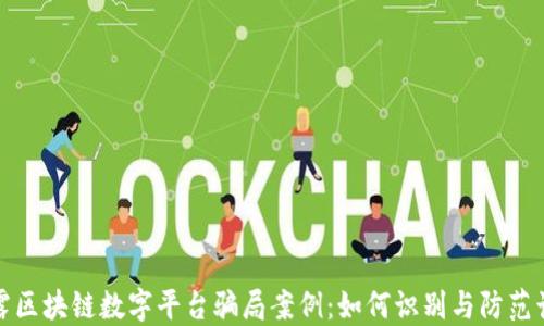 
揭露区块链数字平台骗局案例：如何识别与防范诈骗
