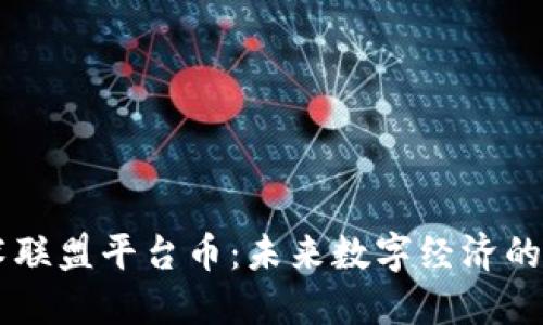 区块链技术联盟平台币：未来数字经济的核心驱动力