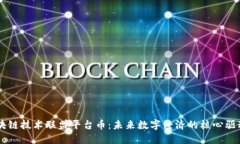 区块链技术联盟平台币：未来数字经济的核心驱