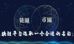 如何为区块链平台选取一个合适的名称：全面指