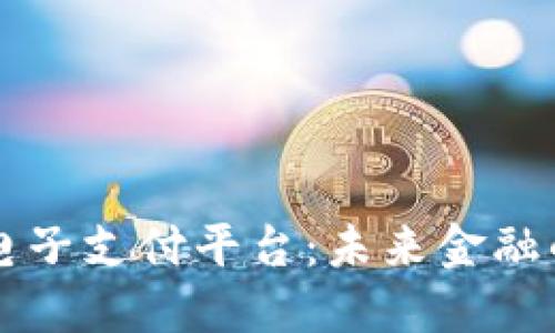 区块链电子支付平台：未来金融的颠覆者