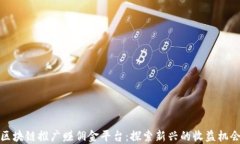 区块链推广赚佣金平台：探索新兴的收益机会