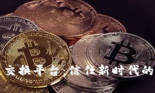 公信宝区块链交换平台：信任新时代的交易解决方案