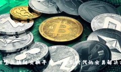 公信宝区块链交换平台：信任新时代的交易解决