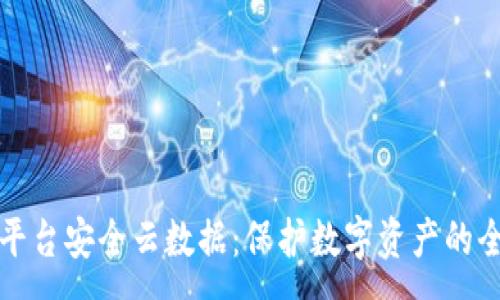 :
区块链投资平台安全云数据：保护数字资产的全新解决方案