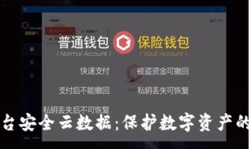 :
区块链投资平台安全云数据：保护数字资产的全新解决方案
