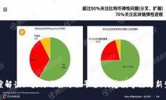 深度解读区块链自主可控平台：构建数字经济新