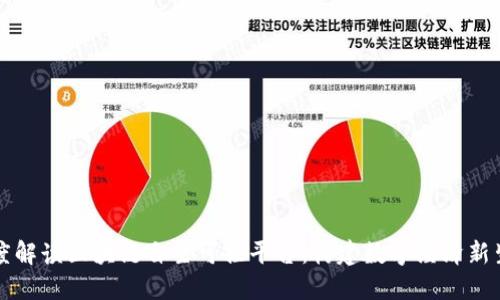 深度解读区块链自主可控平台：构建数字经济新生态