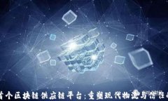 江西首个区块链供应链平台：重塑现代物流与信