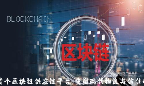 
江西首个区块链供应链平台：重塑现代物流与信任的未来
