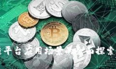 区块链平台应用场景的全面探索与分析