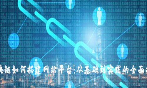 区块链如何搭建网站平台：从基础到实践的全面指南