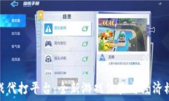   区块链游戏代打平台：全新游戏体验与经济模式