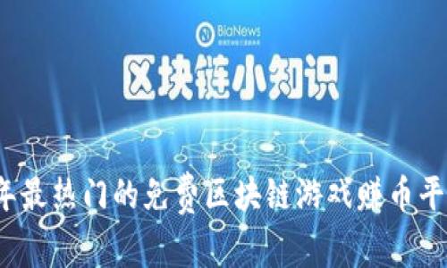 2023年最热门的免费区块链游戏赚币平台推荐