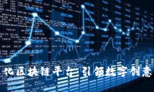 浙江万德文化区块链平台：引领数字创意产业的未来