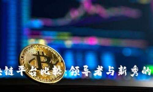 国内区块链平台比较：领导者与新秀的全面分析