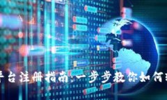 区块链交易平台注册指南：一步步教你如何轻松