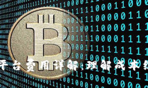 区块链云交易平台费用详解：理解成本结构与投资回报