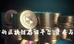 打造可信的区块链存证平台：资质与优势分析