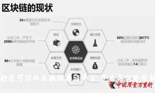 打造可信的区块链存证平台：资质与优势分析