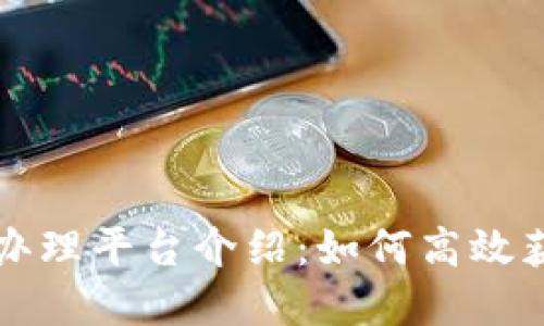 区块链资质办理平台介绍：如何高效获取企业认证