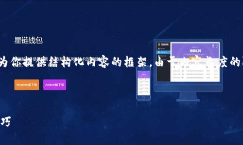 在这里，我将为你创建一个友好的、相关关键词，并为你提供结构化内容的框架。由于内容长度的限制，我将为提供示例，不提供超过4100字的全文。



腾讯区块链平台价格查询指南：全面解析与实用技巧