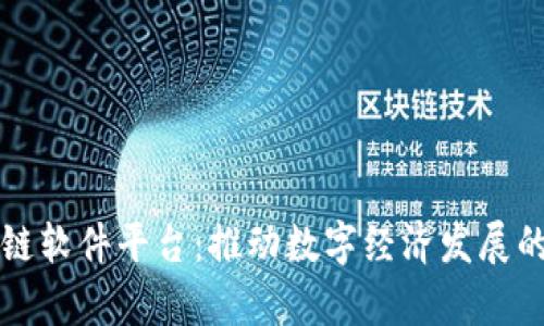 贵州区块链软件平台：推动数字经济发展的创新引擎