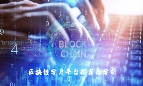 区块链分片平台推荐与分析