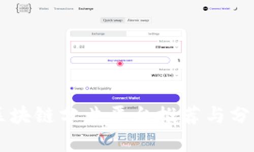 区块链分片平台推荐与分析