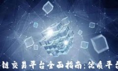 2023年区块链交易平台全面指南：优质平台排行与