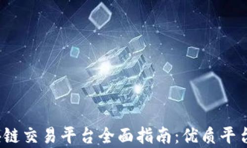 
2023年区块链交易平台全面指南：优质平台排行与分析