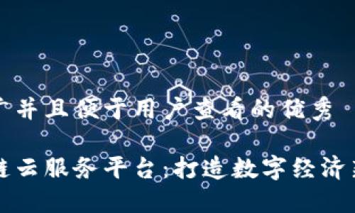 思考一个推广并且便于用户查看的优秀

黑龙江区块链云服务平台：打造数字经济新时代的基石
