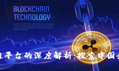 和关键词


腾讯与阿里区块链平台的深度解析：探索中国企业的区块链之路
