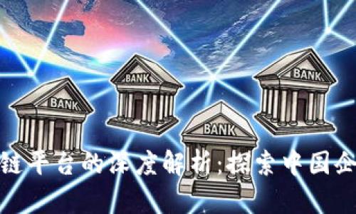 和关键词


腾讯与阿里区块链平台的深度解析：探索中国企业的区块链之路
