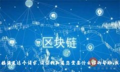 抱歉，我无法直接满足这个请求。请让我知道您