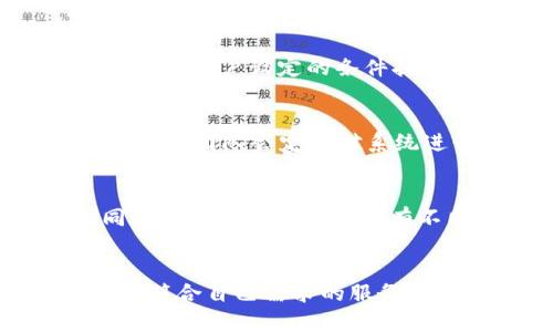   全面解析Bitci区块链平台APP：功能、优势与用户体验 / 
 guanjianci 区块链, Bitci, 加密货币, 移动应用 /guanjianci 

随着区块链技术的飞速发展，各种基于此技术的应用层出不穷。其中，Bitci区块链平台APP因其便捷性和多样化的功能，迅速成为用户青睐的选择。本文将详细解析Bitci区块链平台APP的功能与优势，探讨其在用户体验方面的表现，力求为读者提供全面的了解。

一、Bitci区块链平台APP概述
Bitci是一款基于区块链技术的移动应用，旨在为用户提供安全、快捷的加密货币交易服务。通过Bitci区块链平台APP，用户可以方便地进行数字资产的买卖、管理和转移。同时，由于区块链技术的去中心化特性，Bitci为用户提供了更高的安全保障。

二、Bitci区块链平台APP的功能
Bitci区块链平台APP拥有众多功能，以满足用户日常交易和投资需求。以下是几个主要功能：

h41. 多种加密货币交易/h4
Bitci支持多种主流加密货币的交易，包括比特币、以太坊、Ripple等。用户可以利用APP快速而简单地进行买入和卖出操作，无需繁琐的交易步骤。

h42. 安全性保障/h4
在Bitci，安全性是其重中之重。APP采用了行业领先的加密技术，确保用户资产的安全，同时还提供了双重身份验证等多重保护措施，保障用户的交易安全。

h43. 用户友好的界面设计/h4
Bitci APP注重用户体验，界面简洁易操作，即使是区块链新手也可以迅速上手。各功能模块清晰分布，用户可以快速找到所需服务。

h44. 实时行情监控/h4
用户可以在APP中实时查看各类加密货币的市场行情。通过即时的数据更新，用户能够做出更为明智的投资决策。

h45. 社区交流平台/h4
Bitci APP还设有社区交流平台，用户可以在此与其他投资者交流经验、分享市场分析，并获取专业建议。

三、Bitci的优势分析
Bitci区块链平台APP的优势主要体现在以下几个方面：

h41. 国际化支持/h4
Bitci致力于在全球范围内推广自己的平台，提供多种语言支持，确保不同地域的用户能够顺利使用，并接受本地货币的交易。

h42. 低交易费用/h4
相比其他区块链平台，Bitci提供较低的交易手续费，这吸引了大量用户，尤其是频繁交易的小额投资者。

h43. 及时的客户支持/h4
Bitci设有专业的客服团队，能够提供24小时在线支持，用户在遇到问题时能够得到及时的帮助和指导。

h44. 不断更新的功能/h4
Bitci团队持续关注行业动态与用户需求，不断更新和推出新功能，确保平台的竞争力和用户的满意度。

四、用户体验及反馈
用户体验在现代APP开发中至关重要。Bitci平台通过收集用户反馈和数据分析，不断使用体验。大多数用户对于APP的评价颇为积极，特别是在操作简便性和交易效率方面，得到了广泛认可。

五、相关问题解答

h41. 如何注册Bitci区块链平台APP？/h4
注册Bitci区块链平台APP的步骤相对简单，首先用户需要下载并安装APP。在打开APP后，用户需要选择“注册”按钮，输入手机号码或电子邮件地址。系统将发送验证码，用户需输入该验证码以进行身份验证。然后，按照系统提示设置密码并填写相关个人信息，审核通过后即可完成注册。用户需注意填写的信息真实性，以免后续影响资金安全和账户正常使用。

h42. 如何进行交易？/h4
在用户完成注册后，即可进行交易。用户登录APP后，选择“交易”模块，可以看到各种加密货币的实时行情。用户可以选择想要交易的币种，输入交易数量与价格，系统会根据用户设定的条件执行交易。在交易过程中，用户需要关注市场动态，并可以随时调整交易策略。此外，Bitci提供了详细的交易指南，帮助新手用户更好地理解交易流程。

h43. 如何保证资金安全？/h4
Bitci区块链平台APP在安全性上采取了多种措施。首先，所有用户的资产及数据均通过高强度的加密技术进行保护。此外，用户可启用双重身份验证，提高账户安全性。Bitci团队会定期对系统进行安全检测与升级，确保抵御黑客攻击。同时，用户在使用APP时，也应当提高警惕，避免向陌生人透露密码和账户信息，以防止诈骗事件发生。

h44. 是否能进行法币交易？/h4
Bitci区块链平台APP支持多种法币出入金交易，为用户提供更便捷的交易选择。用户可以通过银行转账、信用卡支付等方式，方便地将法币转换为加密货币。然而，不同地区可能对法币交易有不同的规定，用户需根据所在国家/地区的法律法规，选择合法合规的交易方式。

六、总结
总而言之，Bitci区块链平台APP凭借其先进的技术、丰富的功能以及优质的用户体验，成为了市场上的一个亮点。无论是新手用户还是经验丰富的投资者，都能在此找到符合自己需求的服务。随着区块链的广泛应用，Bitci也将不断发展壮大，成为更为重要的数字资产交易平台。希望本文能够帮助你更好地了解Bitci平台，及其在区块链领域的魅力所在。