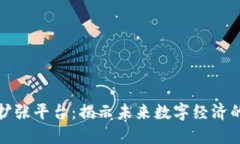 区块链扩张平台：揭示未来数字经济的新机遇