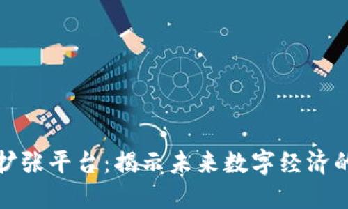 区块链扩张平台：揭示未来数字经济的新机遇