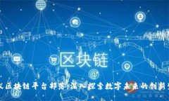蚂蚁区块链平台部落：深入探索数字未来的创新