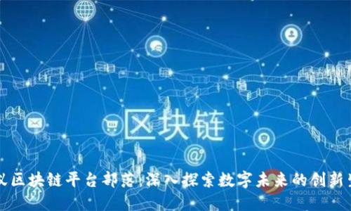 蚂蚁区块链平台部落：深入探索数字未来的创新生态