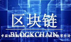 中国如何利用区块链交易平台提升数字经济