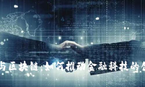 量化平台与区块链：如何推动金融科技的创新与发展
