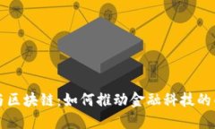 量化平台与区块链：如何推动金融科技的创新与