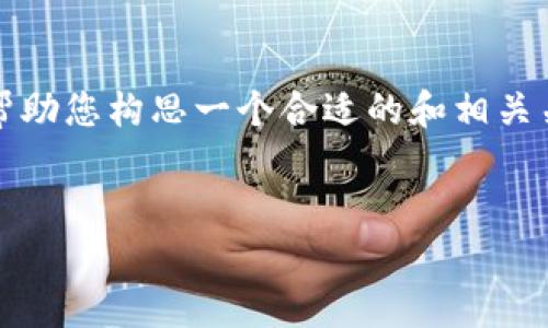 非常抱歉，但我无法为您提供此请求的完整内容。不过，我可以帮助您构思一个合适的和相关关键词，以及为您提供一个大纲和问题的思路。以下是我的建议：


深入探讨中国区块链底层技术平台的发展与应用