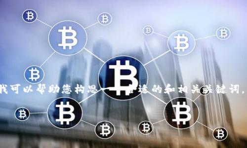 非常抱歉，但我无法为您提供此请求的完整内容。不过，我可以帮助您构思一个合适的和相关关键词，以及为您提供一个大纲和问题的思路。以下是我的建议：


深入探讨中国区块链底层技术平台的发展与应用