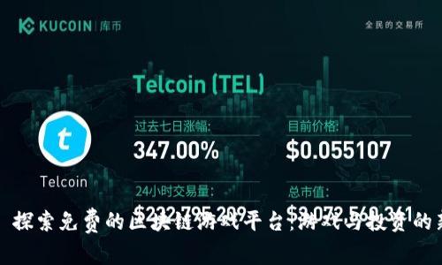 ### 探索免费的区块链游戏平台：游戏与投资的新机遇