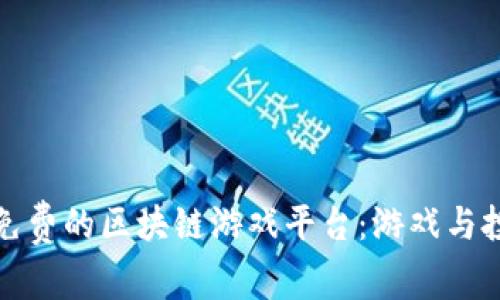 ### 探索免费的区块链游戏平台：游戏与投资的新机遇