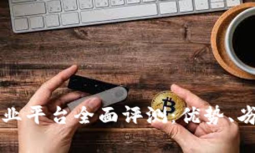 汇众区块链商业平台全面评测：优势、劣势与市场前景